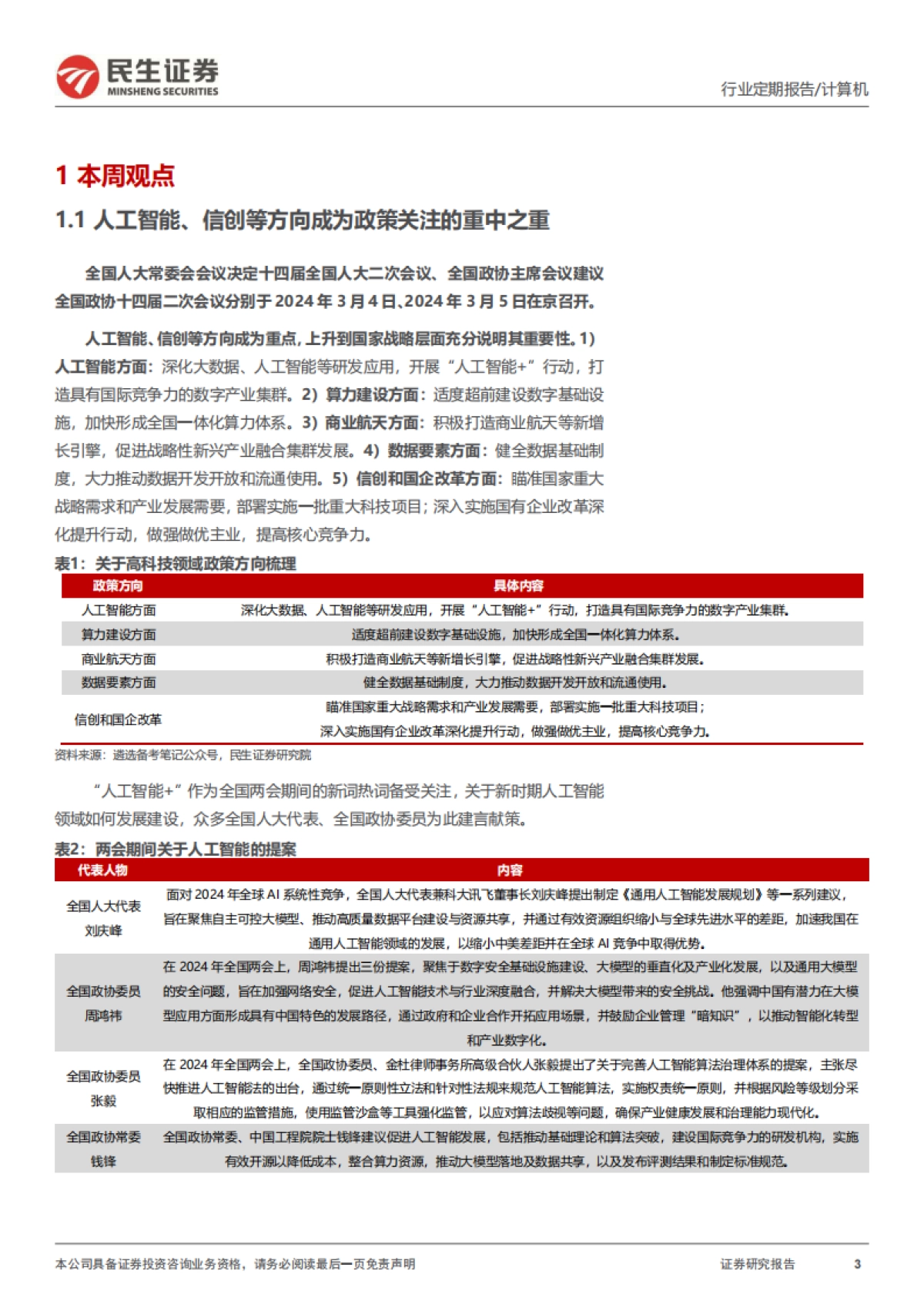 民生证券：两会AI与信创重要机遇信号_第3页