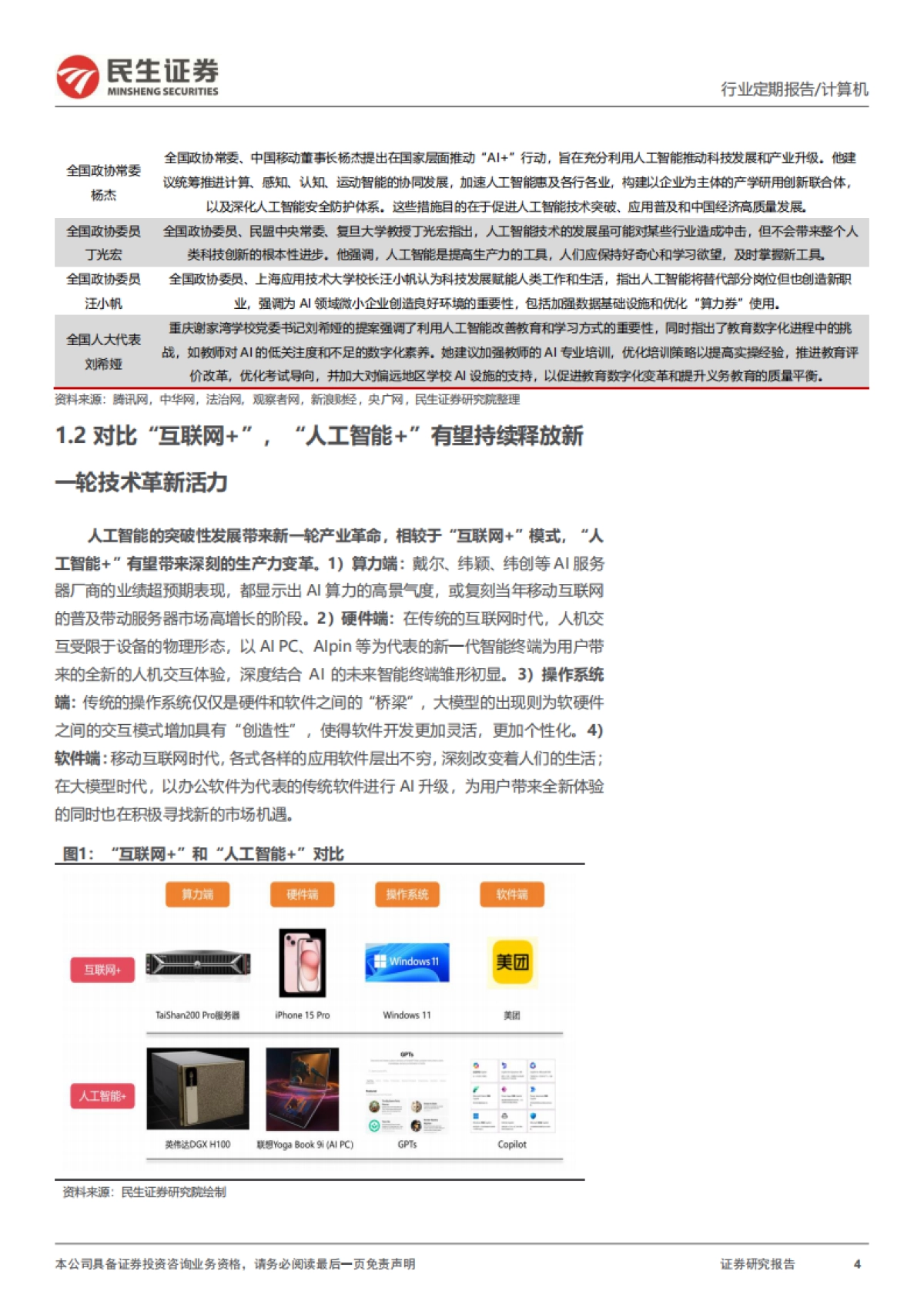 民生证券：两会AI与信创重要机遇信号_第4页