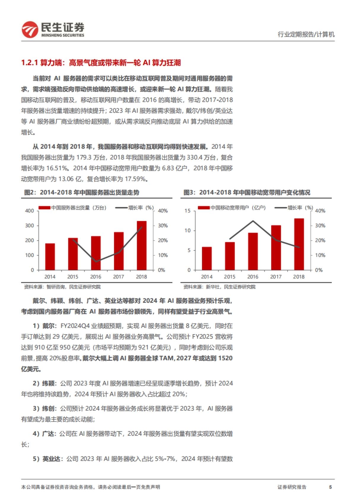 民生证券：两会AI与信创重要机遇信号_第5页