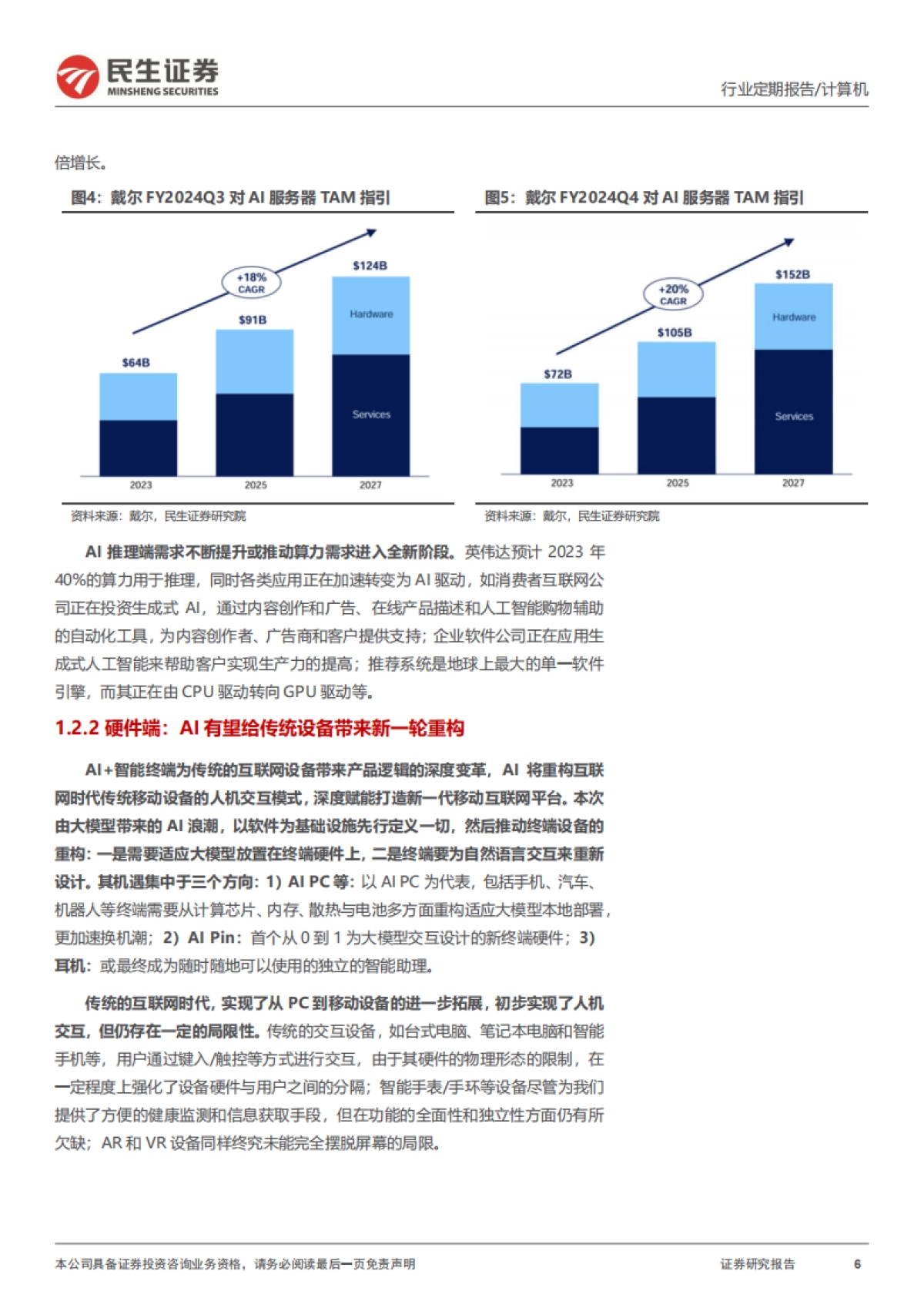 民生证券：两会AI与信创重要机遇信号_第6页