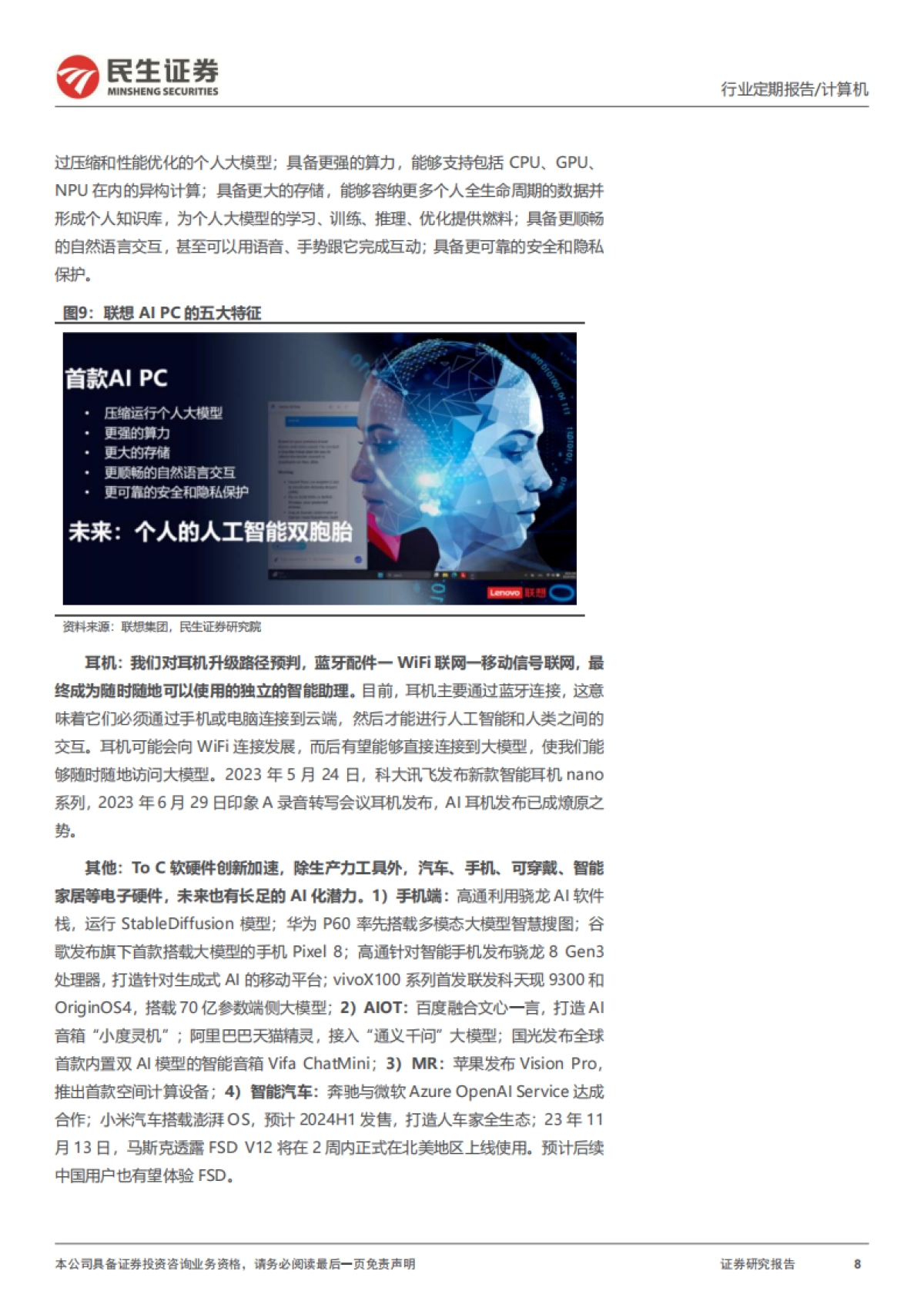 民生证券：两会AI与信创重要机遇信号_第8页