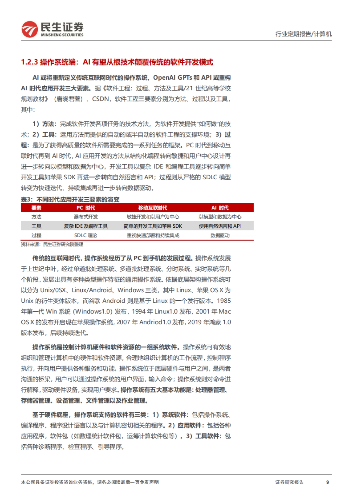 民生证券：两会AI与信创重要机遇信号_第9页