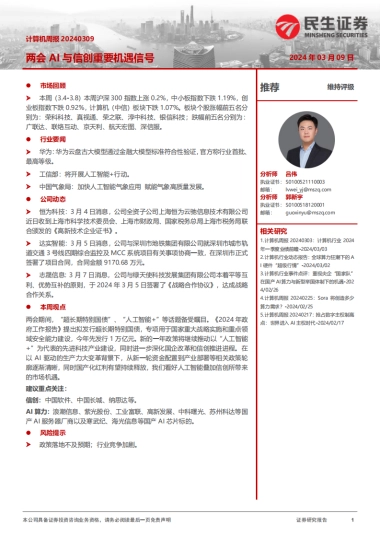 民生证券：两会AI与信创重要机遇信号
