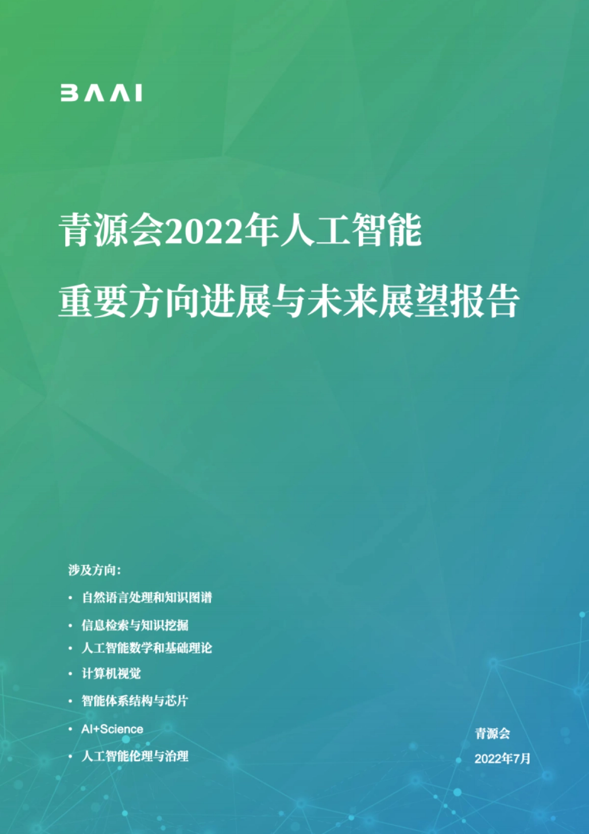 青源会:2022年人工智能重要方向进展与未来展望报告_第1页