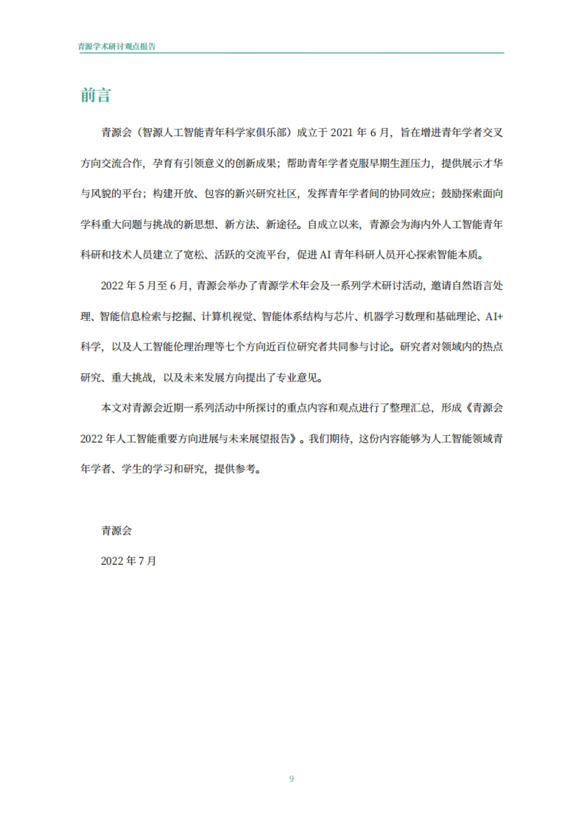 青源会:2022年人工智能重要方向进展与未来展望报告_第10页