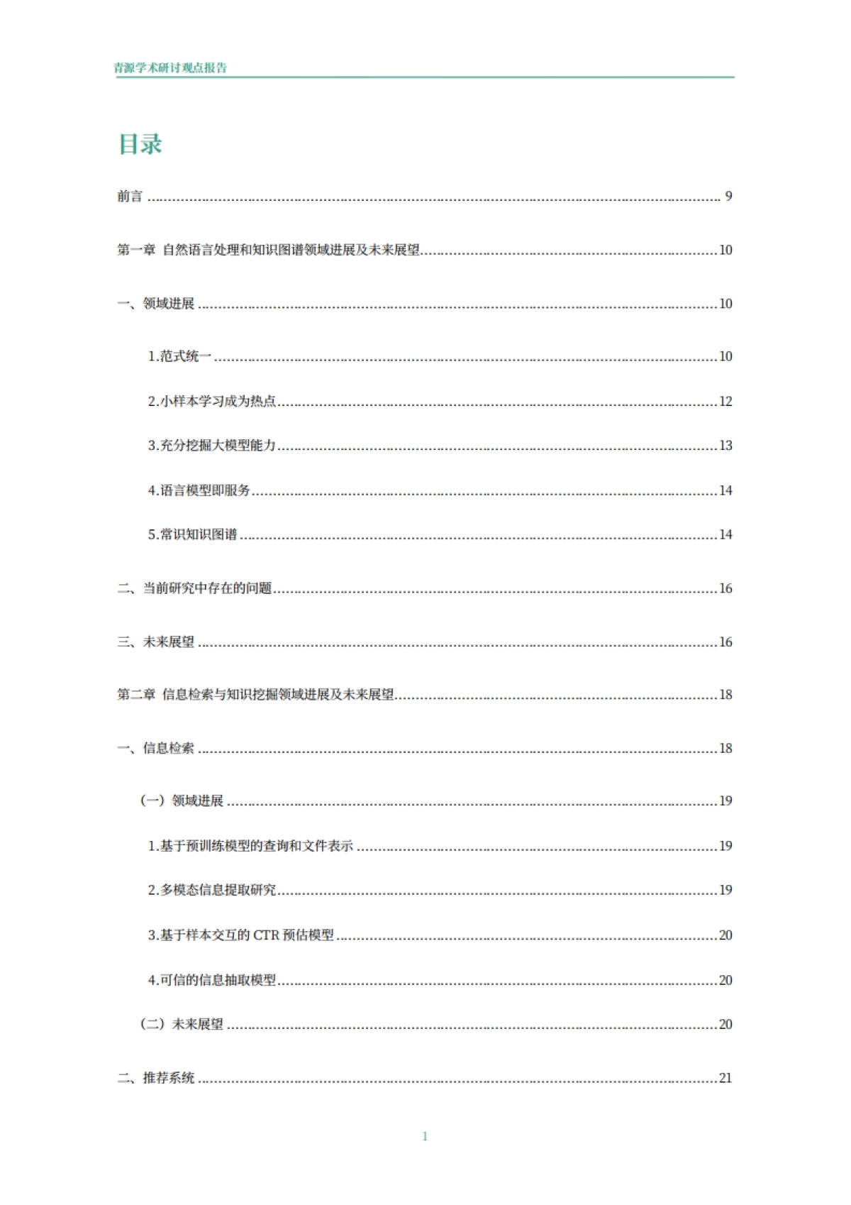 青源会:2022年人工智能重要方向进展与未来展望报告_第2页