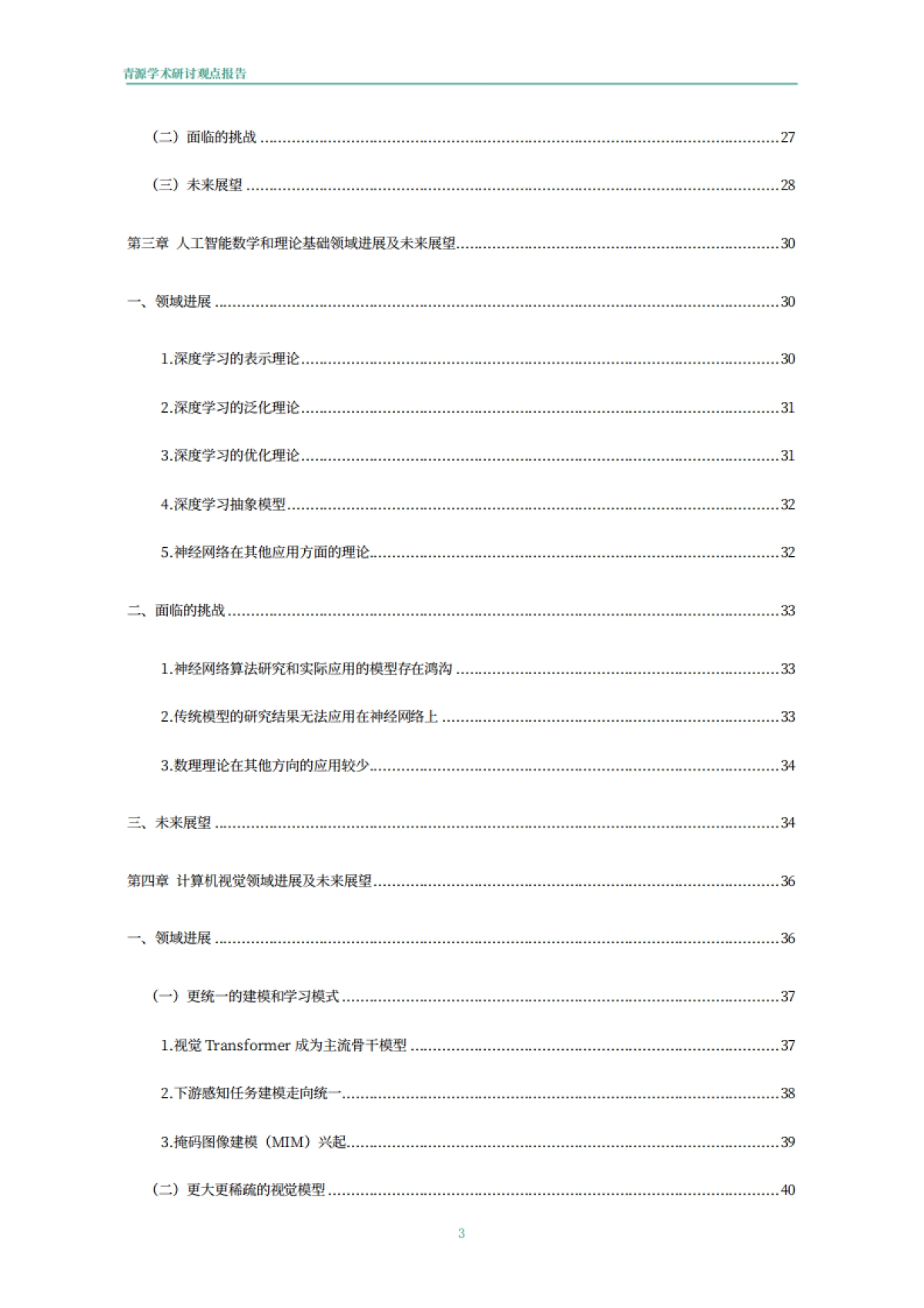 青源会:2022年人工智能重要方向进展与未来展望报告_第4页