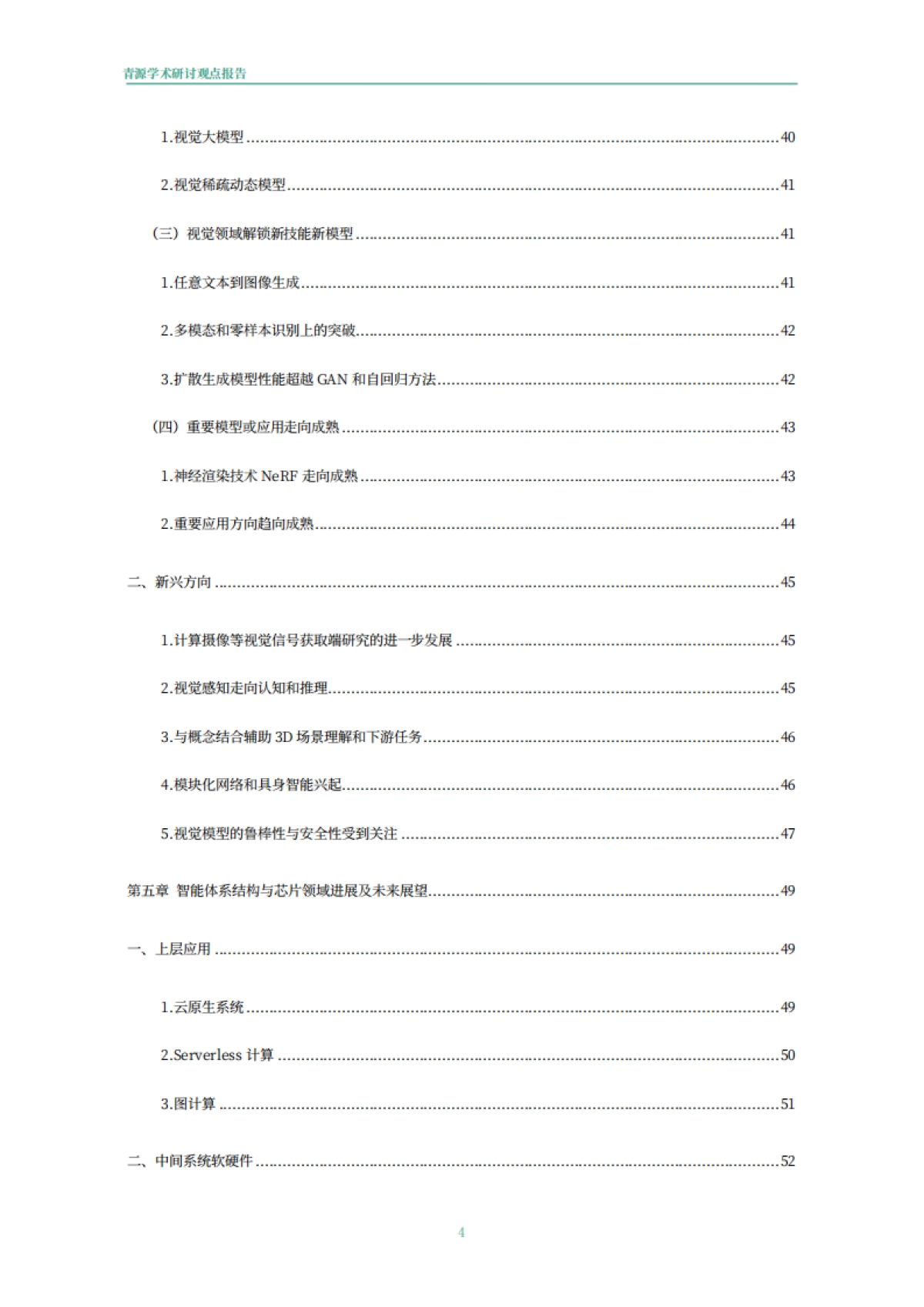 青源会:2022年人工智能重要方向进展与未来展望报告_第5页