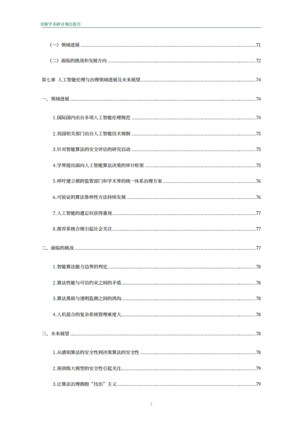 青源会:2022年人工智能重要方向进展与未来展望报告_第8页