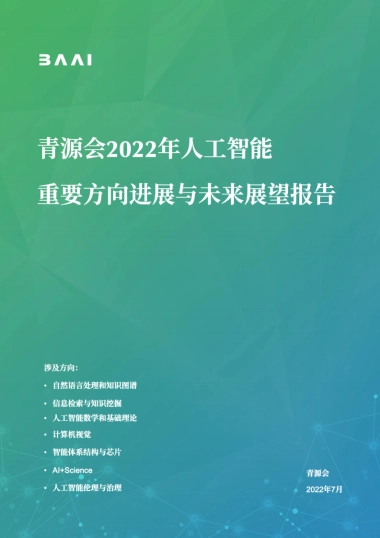 青源会：2022年人工智能重要方向进展与未来展望报告