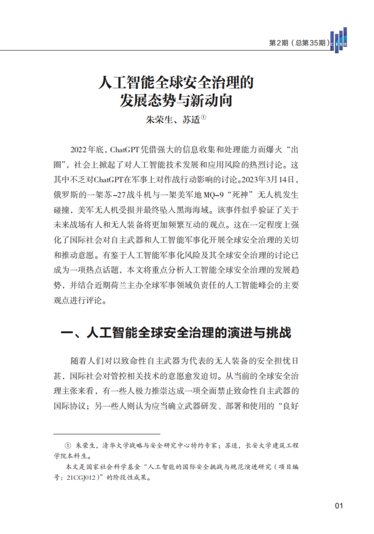 清华大学：人工智能全球安全治理的发展态势与新动向（2023）_第3页