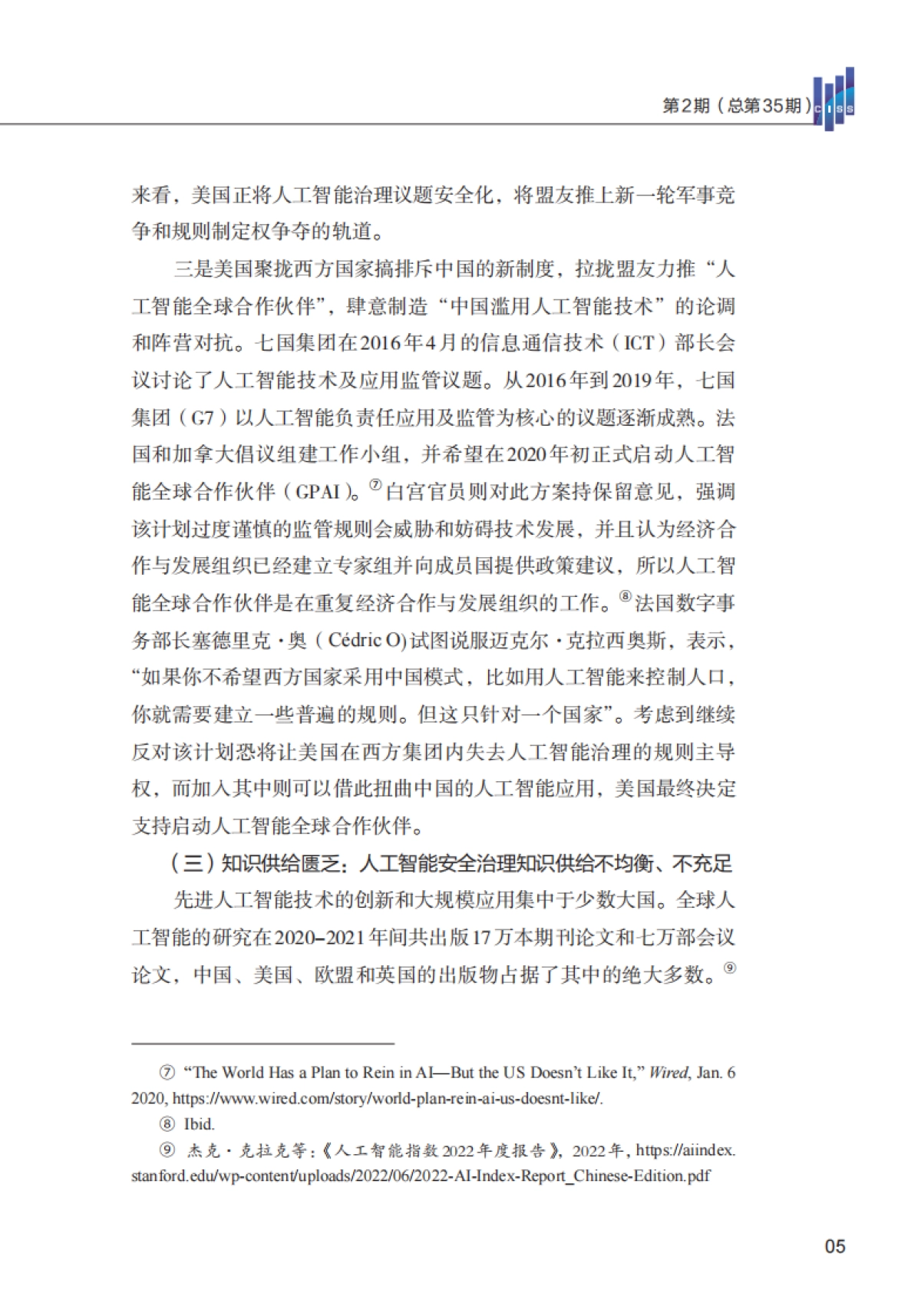 清华大学：人工智能全球安全治理的发展态势与新动向（2023）_第7页