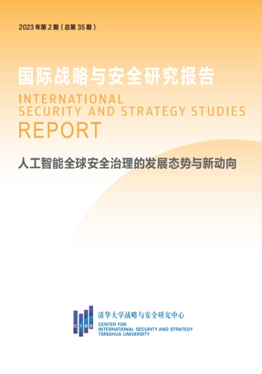 清华大学：人工智能全球安全治理的发展态势与新动向（2023）