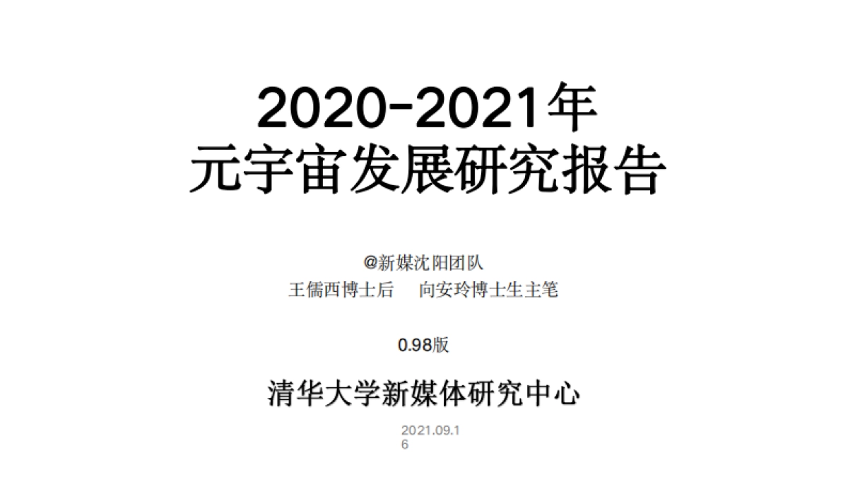 清华大学-2020-2021年元宇宙发展研究报告_第1页