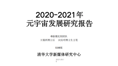 清华大学-2020-2021年元宇宙发展研究报告