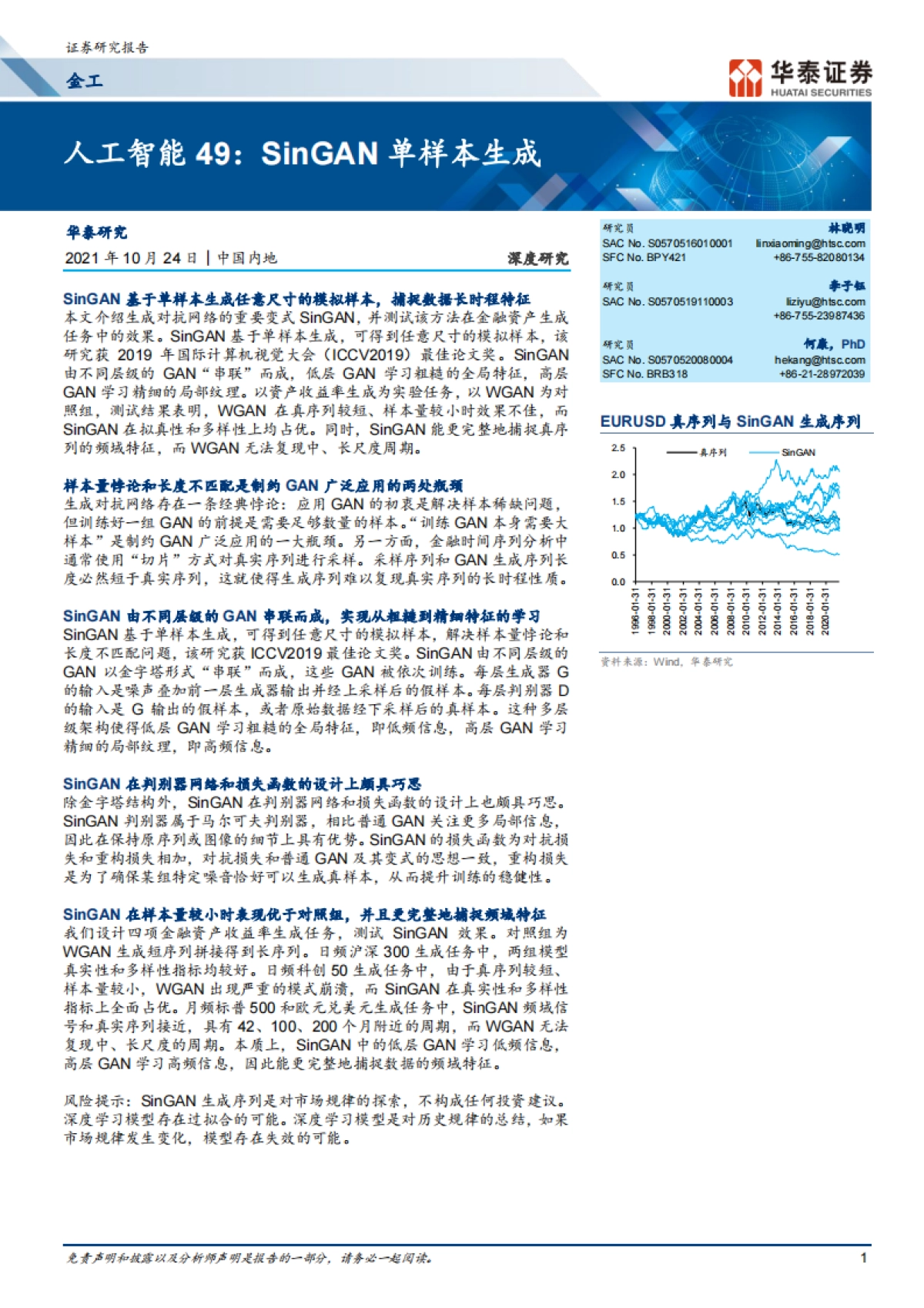人工智能49：SinGAN单样本生成-华泰证券-24页_第1页