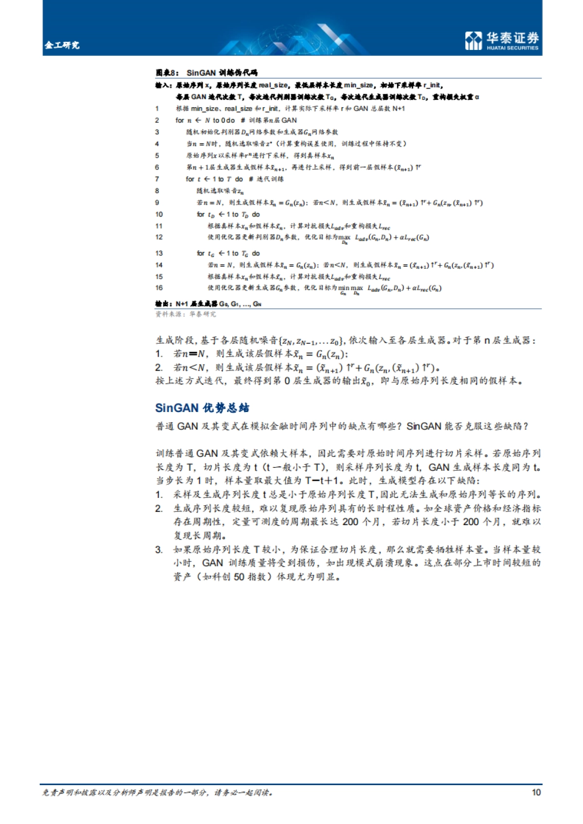 人工智能49：SinGAN单样本生成-华泰证券-24页_第10页
