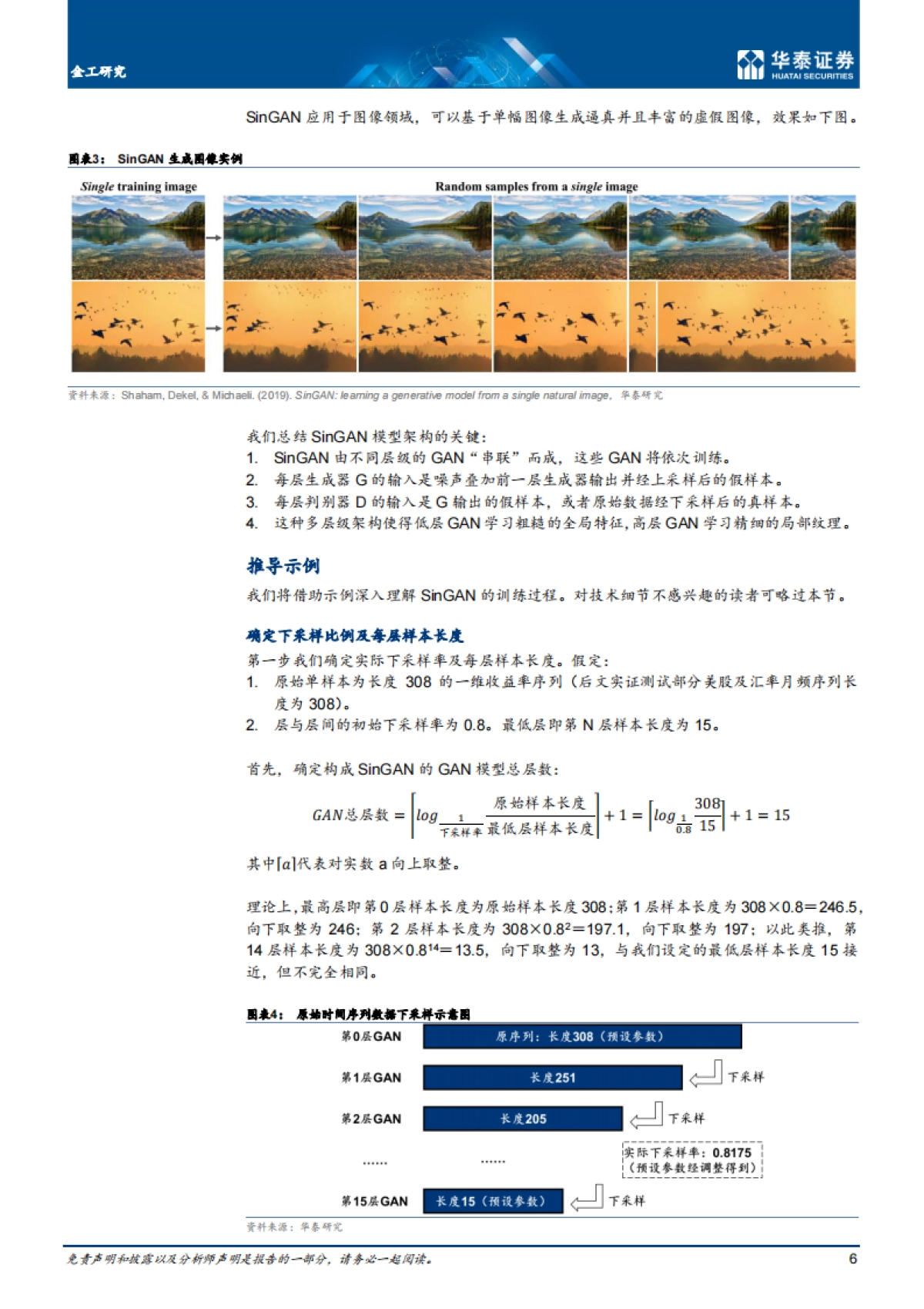 人工智能49：SinGAN单样本生成-华泰证券-24页_第6页