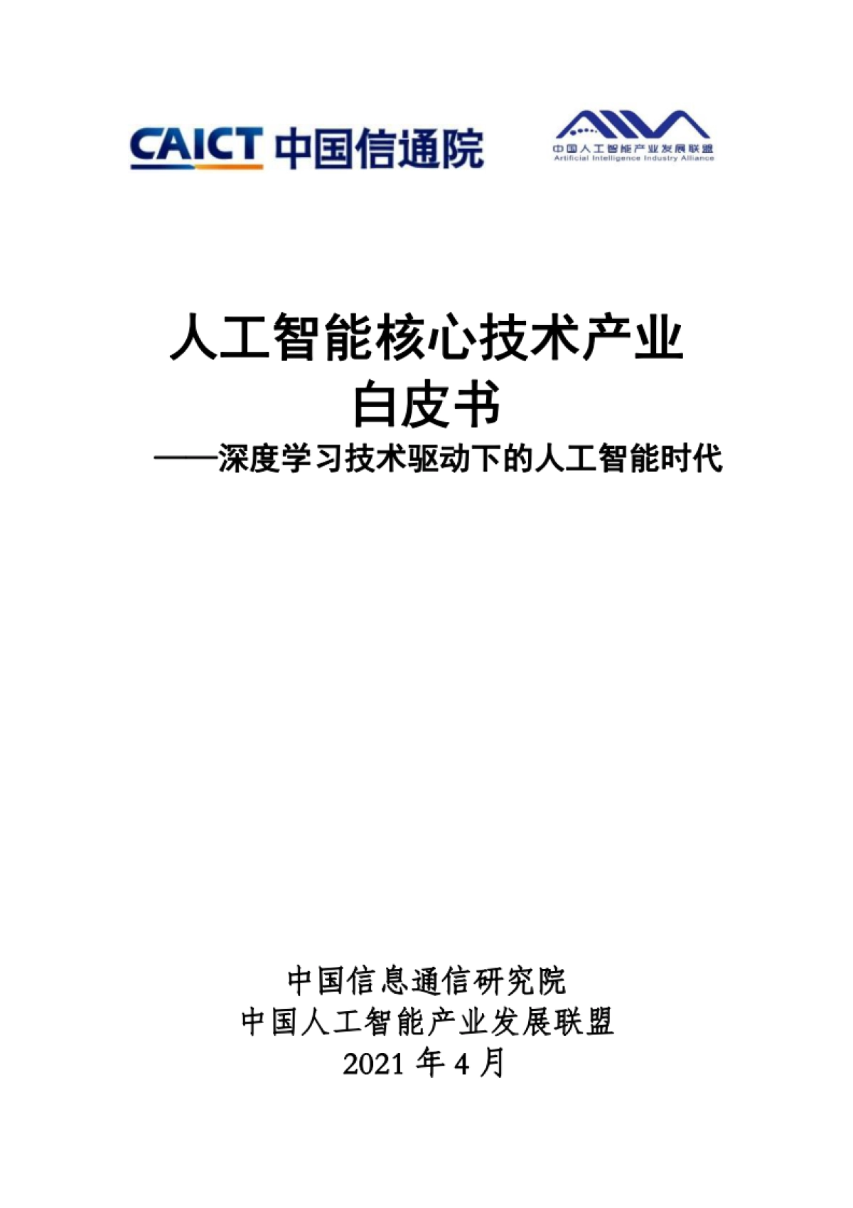 人工智能核心技术产业白皮书：深度学习技术驱动下的人工智能时代_中国信通院_第1页