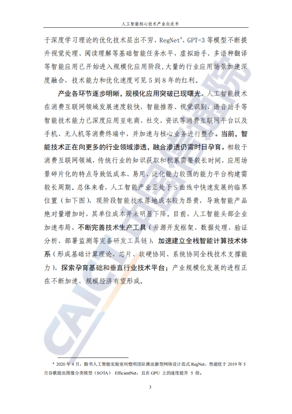 人工智能核心技术产业白皮书：深度学习技术驱动下的人工智能时代_中国信通院_第10页