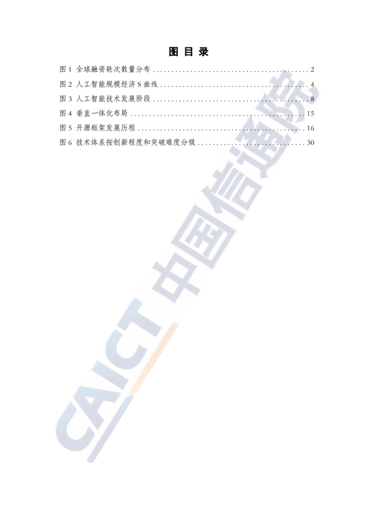人工智能核心技术产业白皮书：深度学习技术驱动下的人工智能时代_中国信通院_第6页