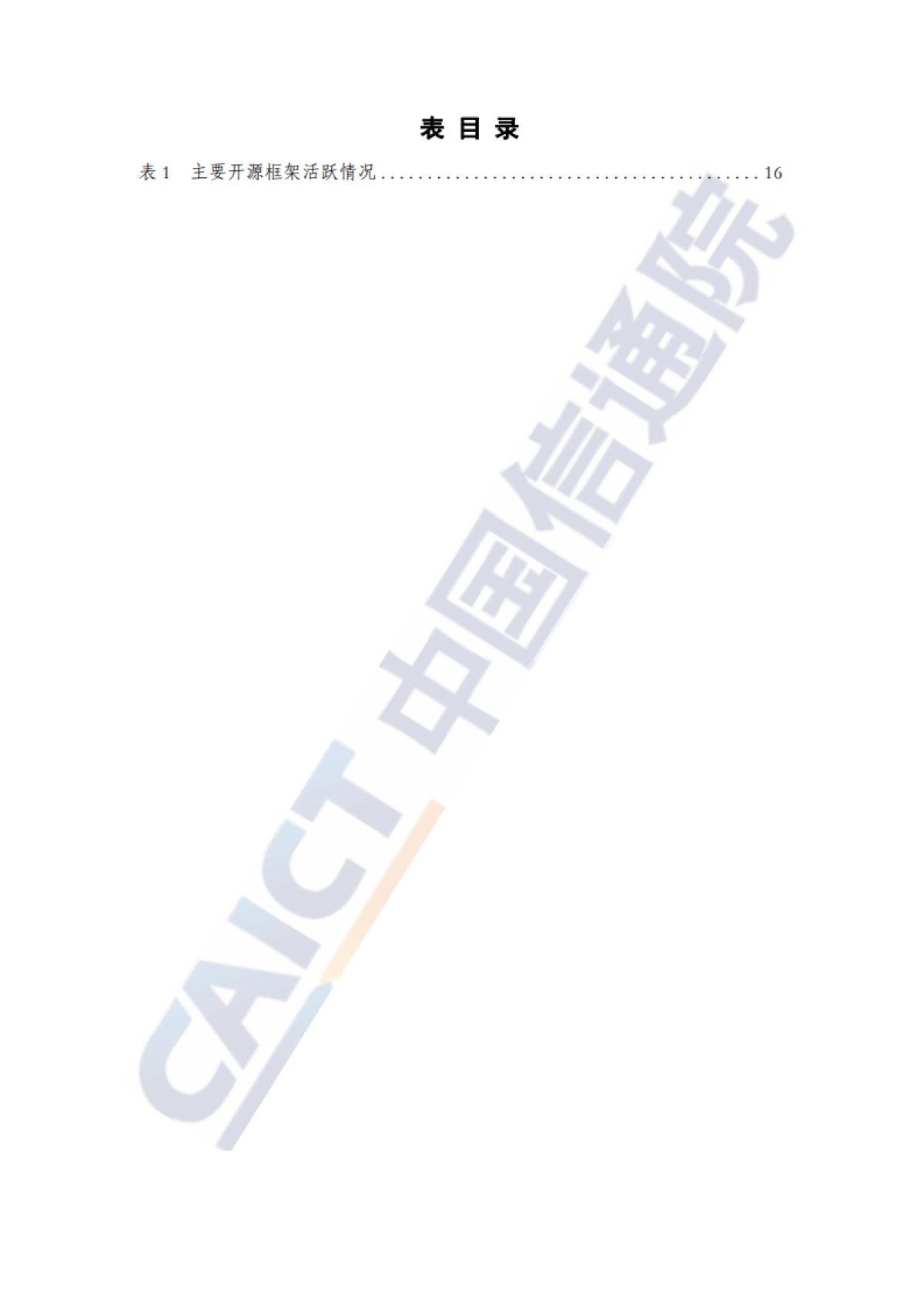 人工智能核心技术产业白皮书：深度学习技术驱动下的人工智能时代_中国信通院_第7页