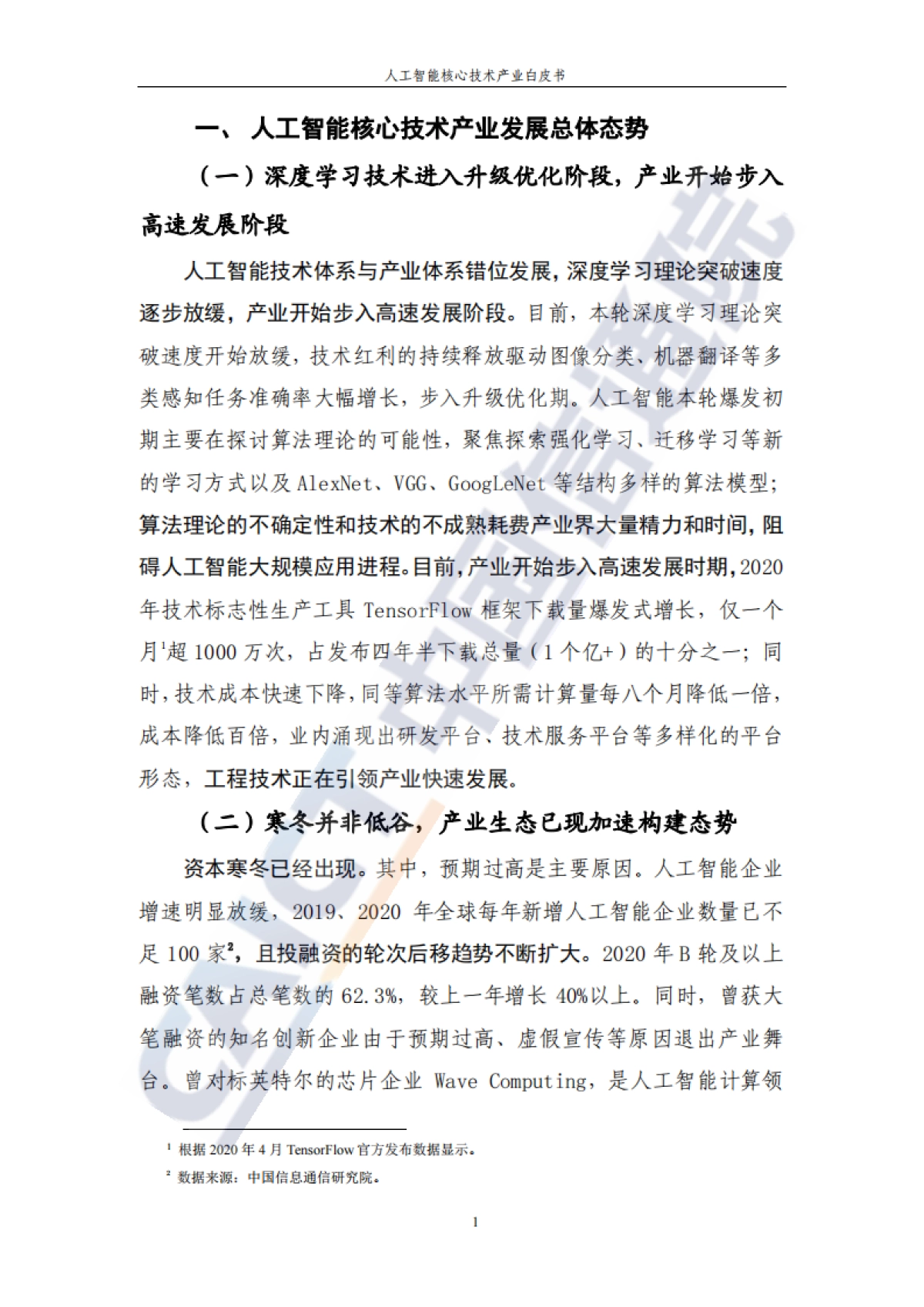 人工智能核心技术产业白皮书：深度学习技术驱动下的人工智能时代_中国信通院_第8页