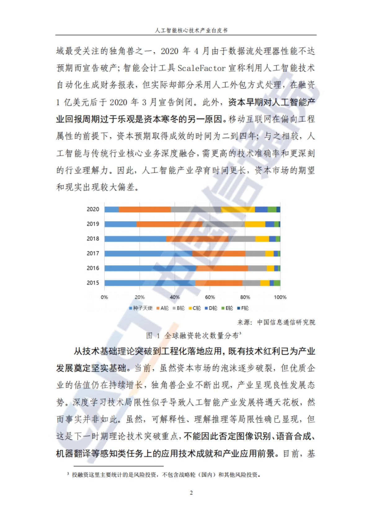 人工智能核心技术产业白皮书：深度学习技术驱动下的人工智能时代_中国信通院_第9页