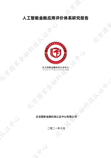 人工智能金融应用评价体系研究报告-北京国家金融科技认证中心-37页
