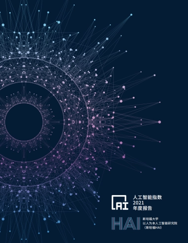 人工智能指数2021（中文版）