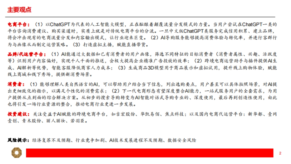 商贸零售专题报告：AI电商：新一轮零售业态革命_第2页