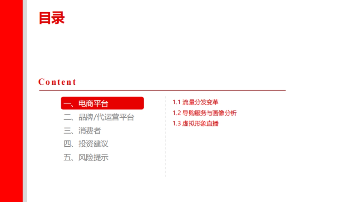 商贸零售专题报告：AI电商：新一轮零售业态革命_第3页