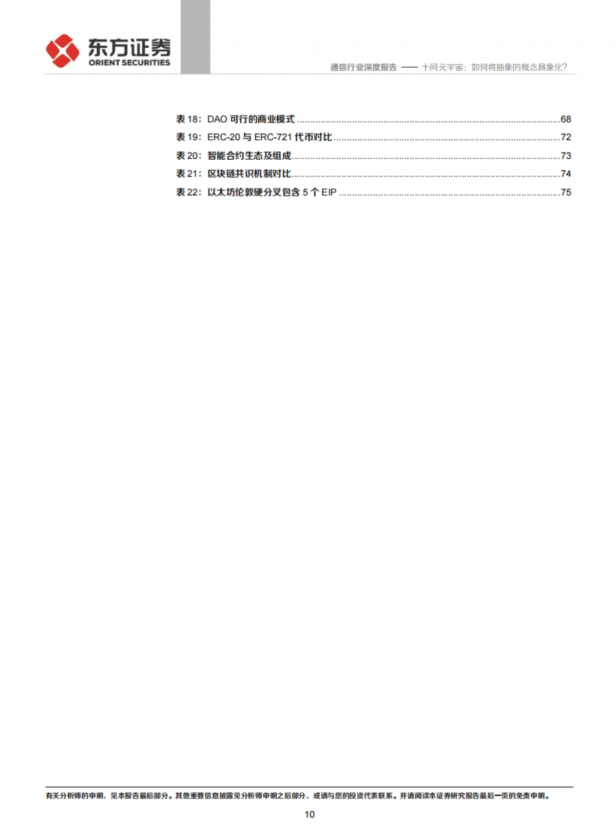 十问元宇宙，如何将抽象的概念具象化？-东方证券-91页_第10页