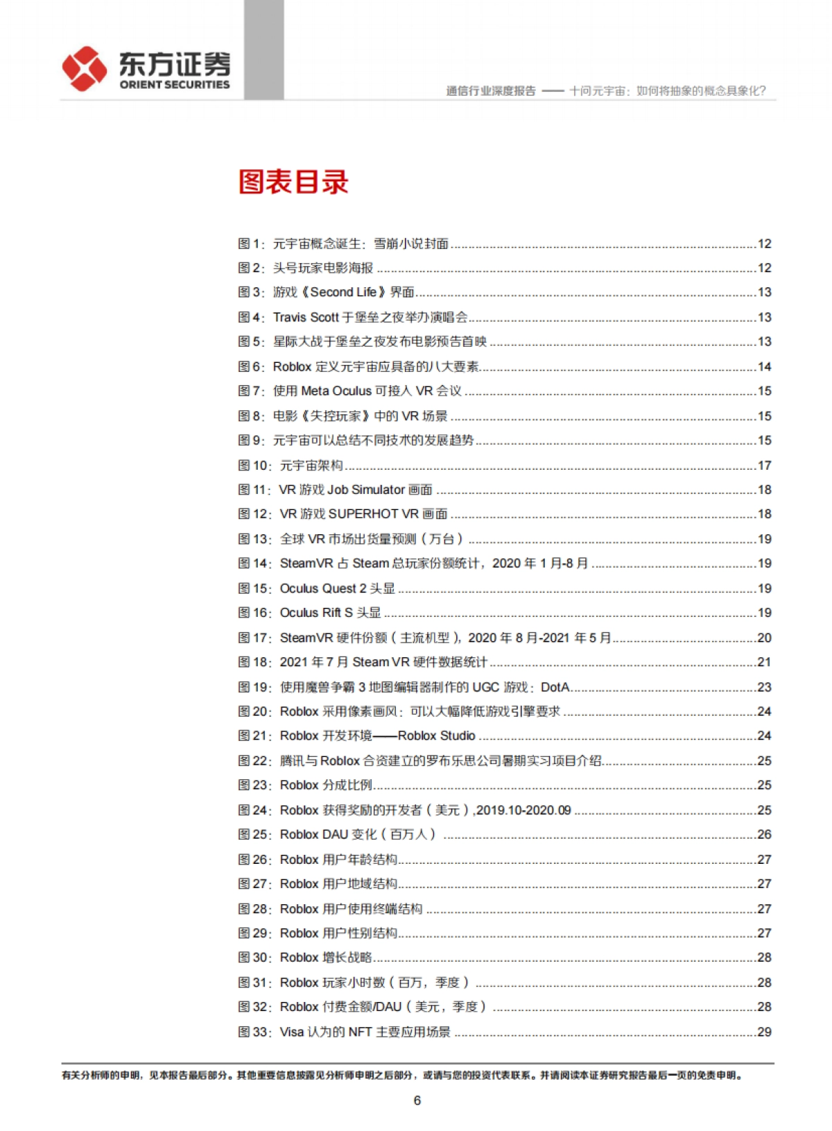 十问元宇宙，如何将抽象的概念具象化？-东方证券-91页_第6页