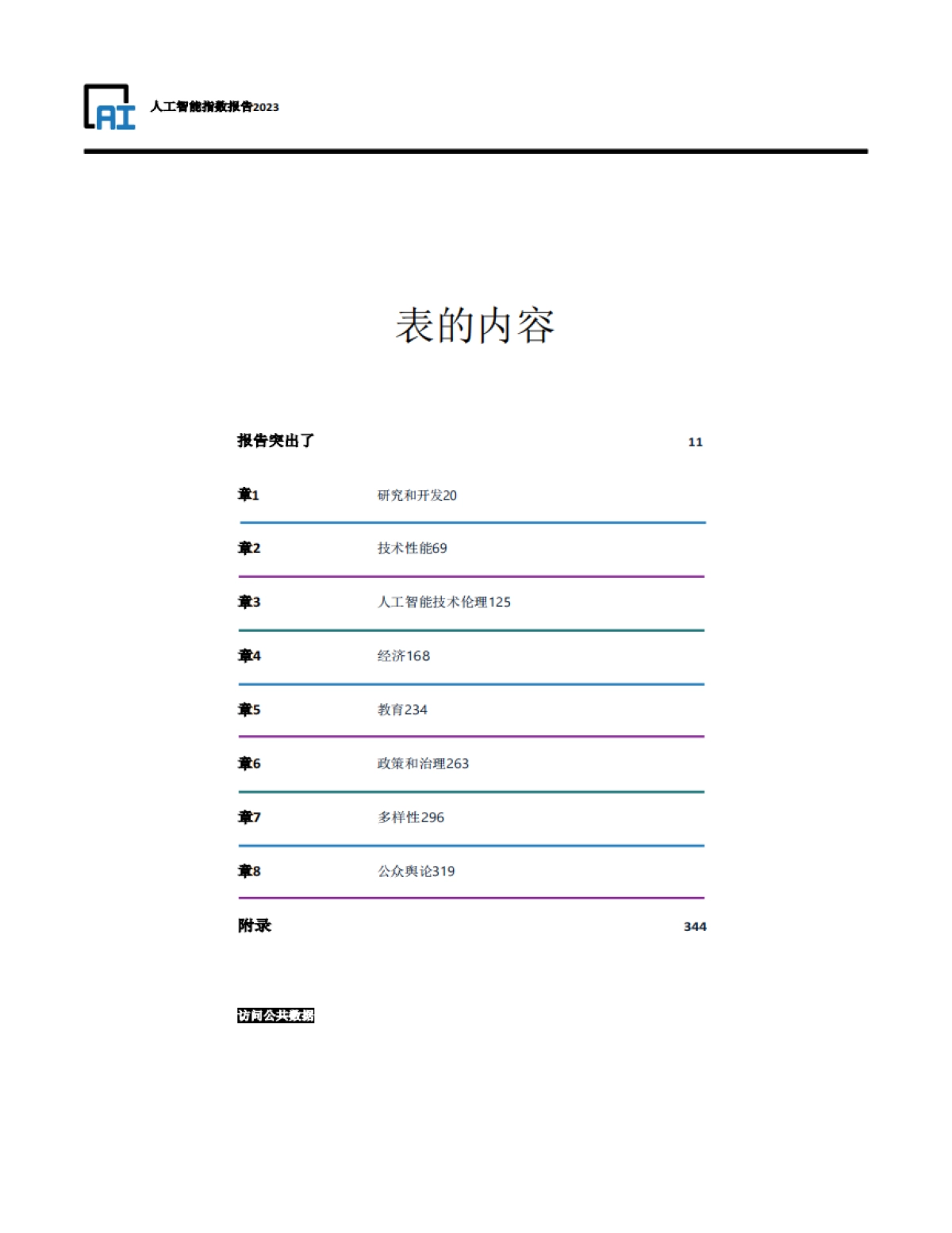 斯-坦-福：2024年人工智能指数报告_第10页