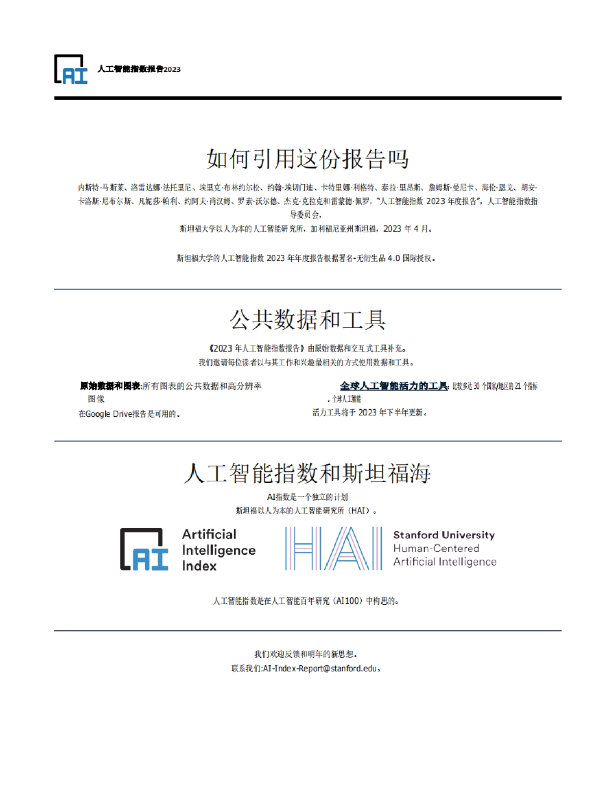 斯-坦-福：2024年人工智能指数报告_第6页