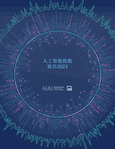 斯-坦-福：2024年人工智能指数报告