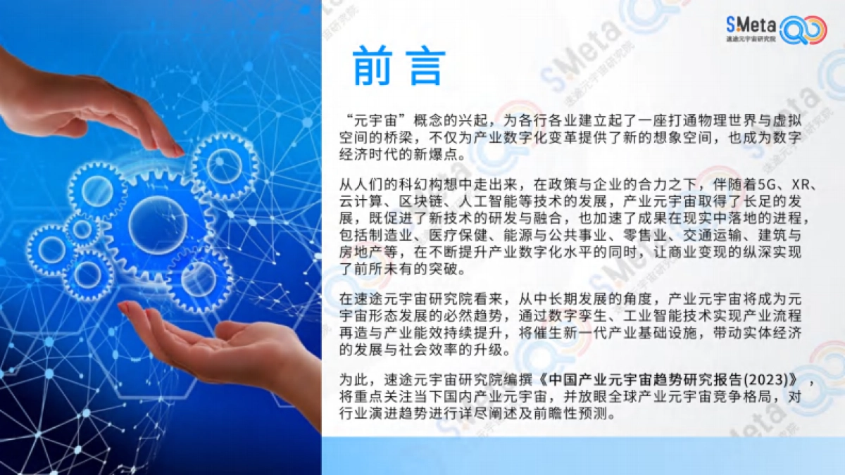 速途元宇宙研究院：2023中国产业元宇宙趋势研究报告_第3页