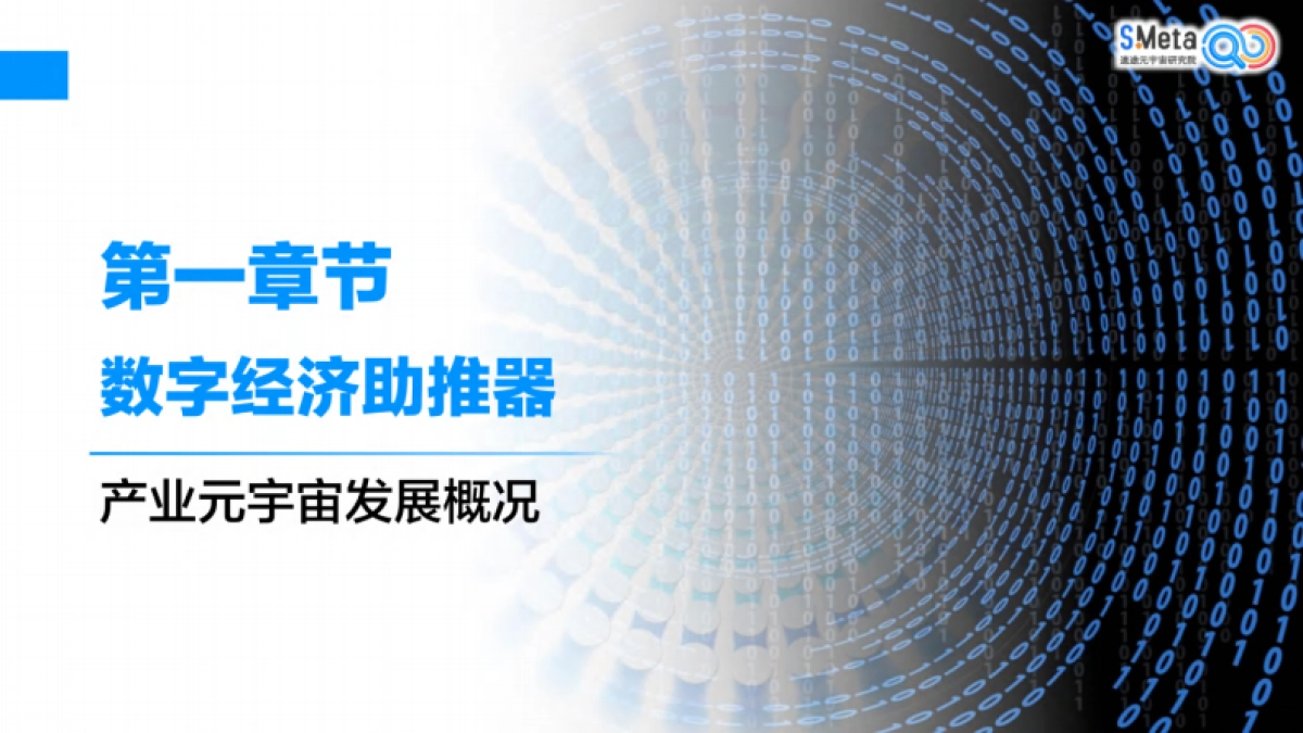速途元宇宙研究院：2023中国产业元宇宙趋势研究报告_第7页