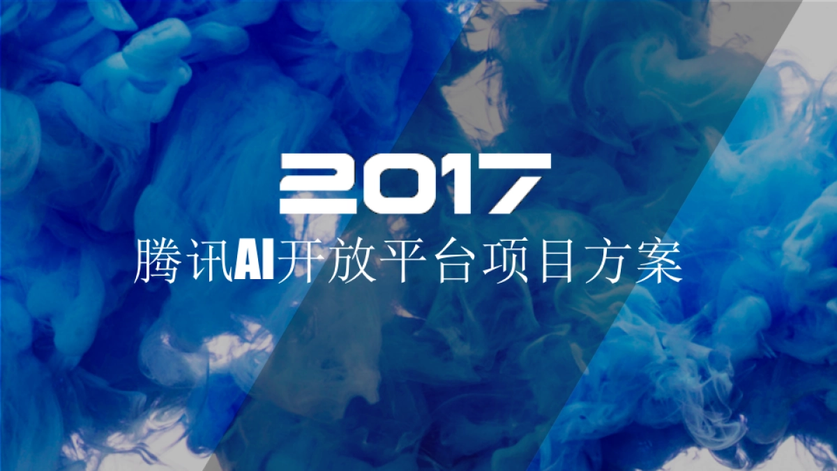 腾讯AI加速营方案_第1页