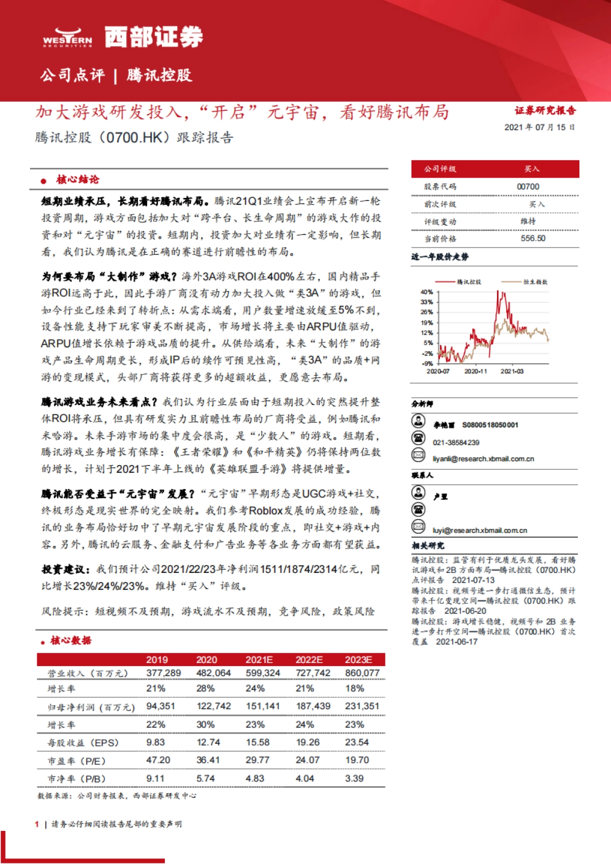 腾讯控股跟踪报告：加大游戏研发投入，“开启”元宇宙，看好腾讯布局_第1页