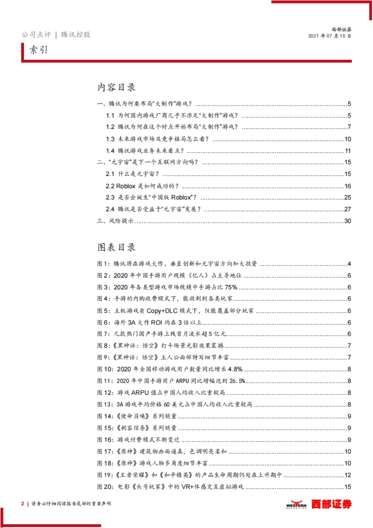 腾讯控股跟踪报告：加大游戏研发投入，“开启”元宇宙，看好腾讯布局_第2页