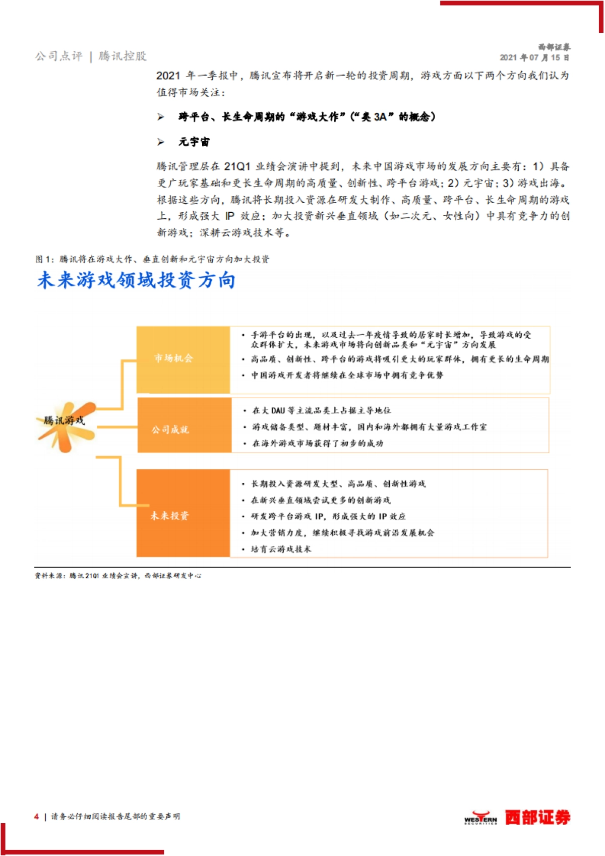 腾讯控股跟踪报告：加大游戏研发投入，“开启”元宇宙，看好腾讯布局_第4页