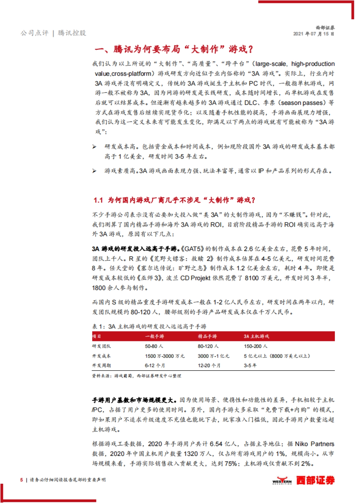 腾讯控股跟踪报告：加大游戏研发投入，“开启”元宇宙，看好腾讯布局_第5页