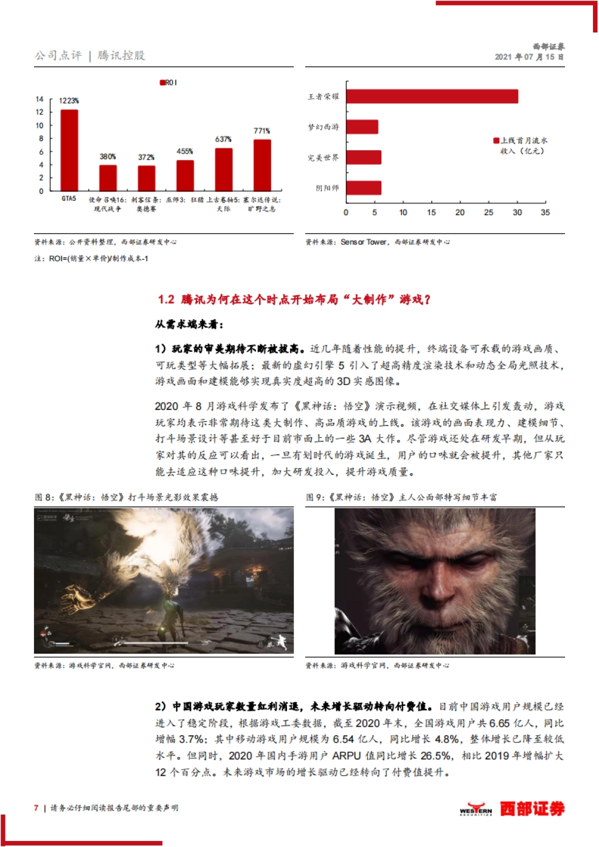 腾讯控股跟踪报告：加大游戏研发投入，“开启”元宇宙，看好腾讯布局_第7页