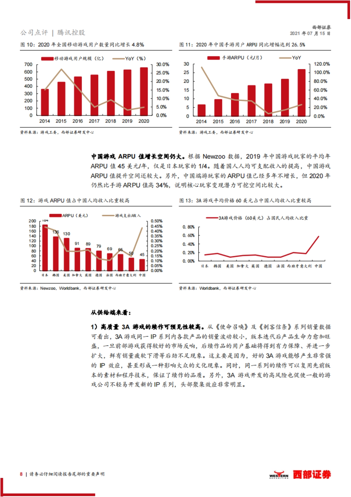 腾讯控股跟踪报告：加大游戏研发投入，“开启”元宇宙，看好腾讯布局_第8页