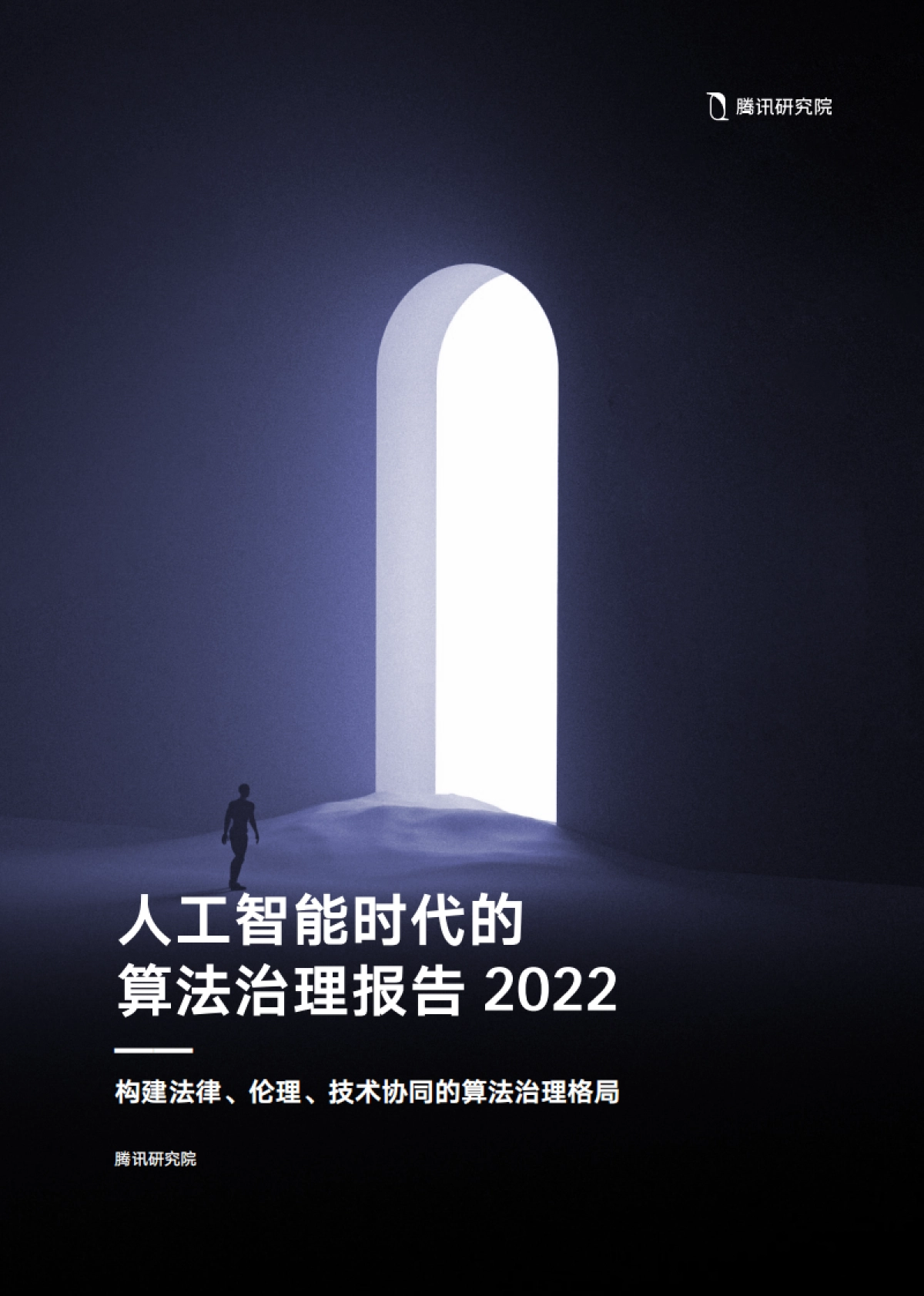腾讯研究院：人工智能时代的算法治理报告2022-构建法律、伦理、技术协同的算法治理格局_第1页