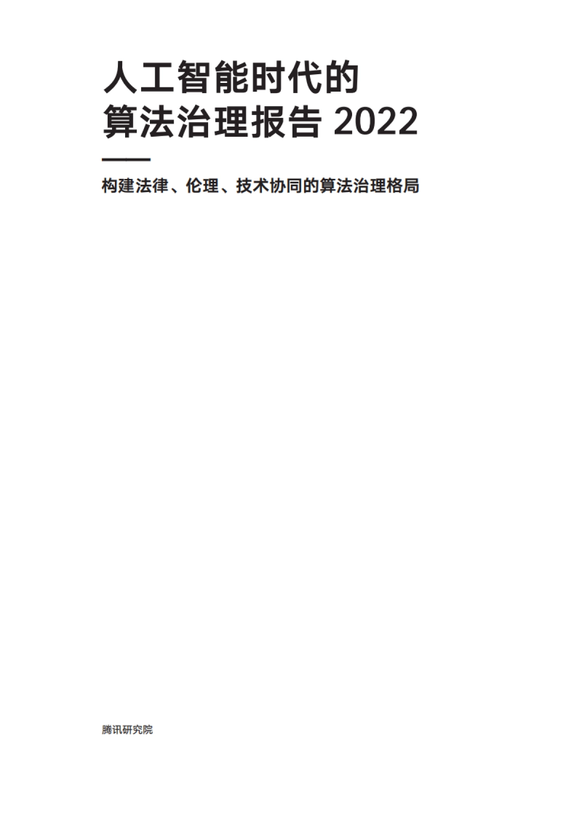 腾讯研究院：人工智能时代的算法治理报告2022-构建法律、伦理、技术协同的算法治理格局_第2页