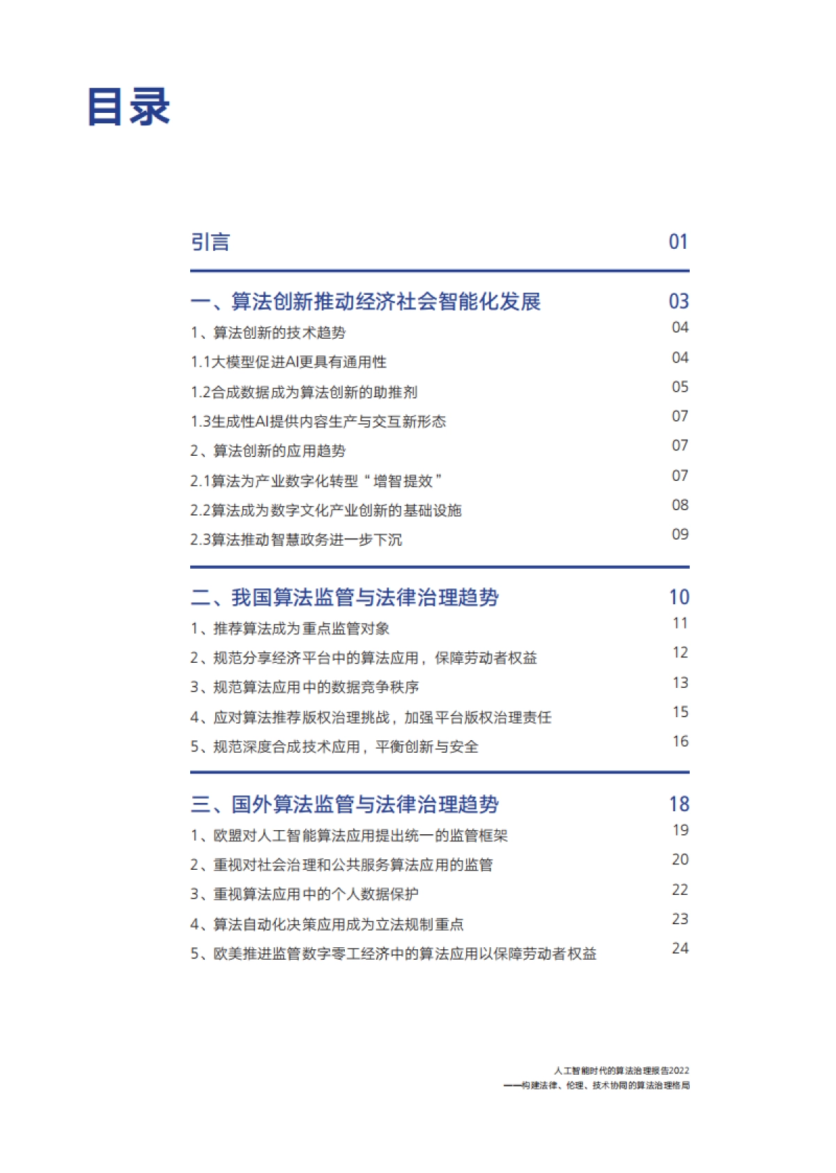 腾讯研究院：人工智能时代的算法治理报告2022-构建法律、伦理、技术协同的算法治理格局_第3页
