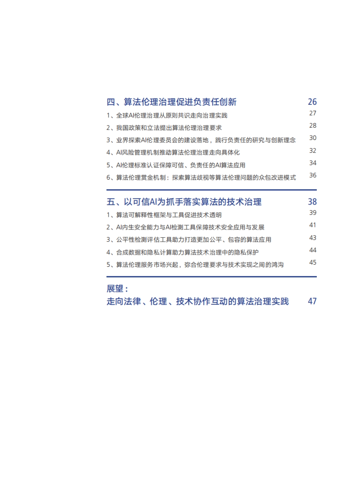 腾讯研究院：人工智能时代的算法治理报告2022-构建法律、伦理、技术协同的算法治理格局_第4页